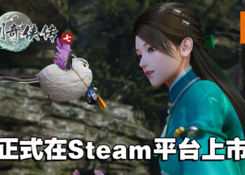 武侠游戏《仙剑奇侠传七》正式在Steam平台解锁！售价为RM108！