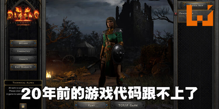 《Diablo II: Resurrected》伺服器爆炸一周！官方4000字长文解释：20年前的代码跟不上了！