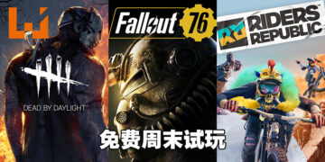 这个周末不无聊！3款不同类型游戏包括《Rider Republic》可在这个周末免费玩！