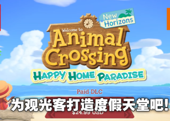 《动物森友会》2.0大型更新于11月5日上线！全新付费DLC让你发挥创意打造理想度假村！