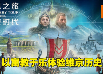 探索维京时代的历史故事！《发现之旅：维京时代》评测！