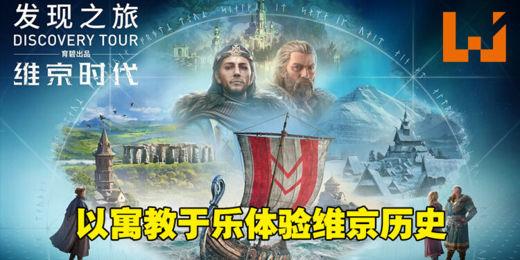 探索维京时代的历史故事！《发现之旅：维京时代》评测！