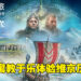 探索维京时代的历史故事！《发现之旅：维京时代》评测！