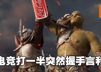 喝一口可乐连game都不打了？可口可乐广告尴尬到爆，吃2万人倒赞！