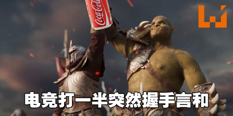 喝一口可乐连game都不打了？可口可乐广告尴尬到爆，吃2万人倒赞！