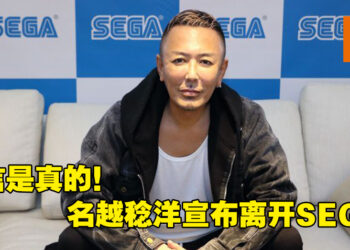 传言成真！《人中之龙》名越稔洋、佐藤大辅宣布离开SEGA！