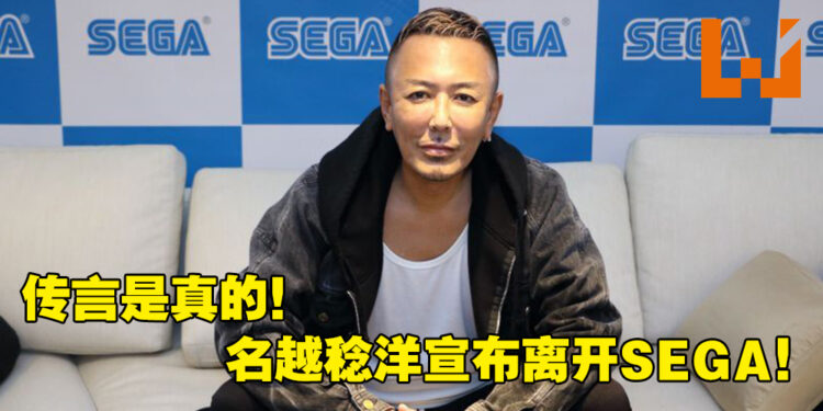 传言成真!《人中之龙》名越稔洋、佐藤大辅宣布离开SEGA!