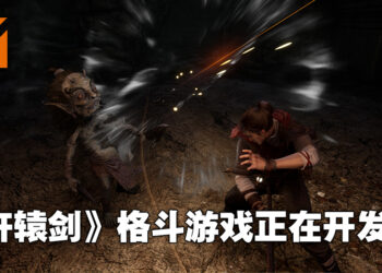 《轩辕剑》发行商大宇资讯透露未来游戏计划！《轩辕剑》格斗游戏正在开发当中！
