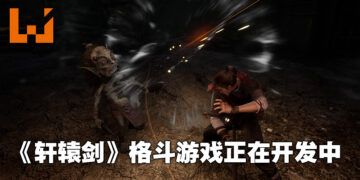 《轩辕剑》发行商大宇资讯透露未来游戏计划！《轩辕剑》格斗游戏正在开发当中！