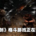 《轩辕剑》发行商大宇资讯透露未来游戏计划!《轩辕剑》格斗游戏正在开发当中!