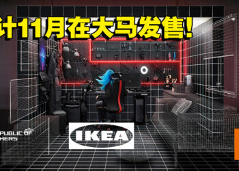 大马IKEA公开与ROG合作电竞家具最新消息！预计今年11月在马来西亚发售！