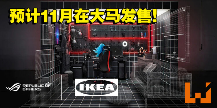 大马IKEA公开与ROG合作电竞家具最新消息！预计今年11月在马来西亚发售！