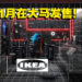 大马IKEA公开与ROG合作电竞家具最新消息！预计今年11月在马来西亚发售！