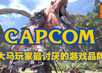 外媒统计每个国家最讨厌的品牌！大马人最讨厌Capcom！