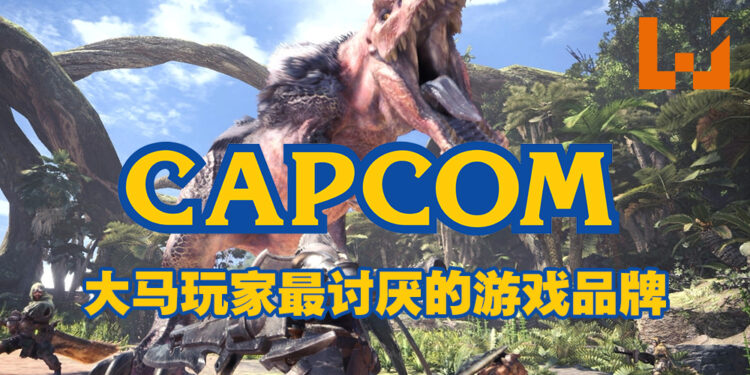 外媒统计每个国家最讨厌的品牌！大马人最讨厌Capcom！