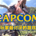 外媒统计每个国家最讨厌的品牌！大马人最讨厌Capcom！