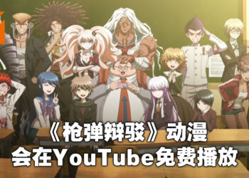 《枪弹辩驳》系列动漫将在YouTube开发免费观看！到11月5日晚上11点59分为止！