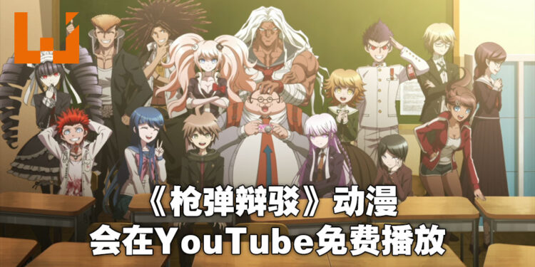 《枪弹辩驳》系列动漫将在YouTube开发免费观看！到11月5日晚上11点59分为止！