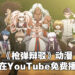 《枪弹辩驳》系列动漫将在YouTube开发免费观看！到11月5日晚上11点59分为止！