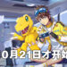 《数码宝贝:新世纪》宣布延期至10月21日!为补偿玩家将会送出100连抽!