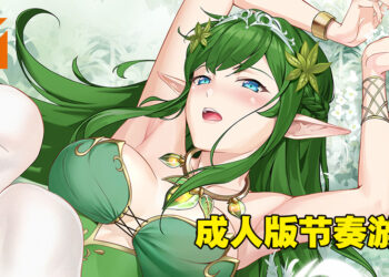 18禁节奏游戏《Ark Mobius》！可以色色的《Muse Dash》玩法小黄游！