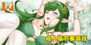18禁节奏游戏《Ark Mobius》！可以色色的《Muse Dash》玩法小黄游！
