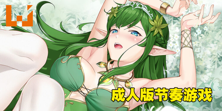 18禁节奏游戏《Ark Mobius》！可以色色的《Muse Dash》玩法小黄游！