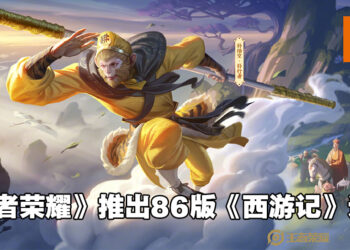 《王者荣耀》公开孙悟空86版《西游记》全新造型！俺老孙来也！