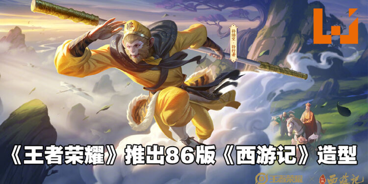 《王者荣耀》公开孙悟空86版《西游记》全新造型！俺老孙来也！