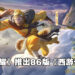 《王者荣耀》公开孙悟空86版《西游记》全新造型！俺老孙来也！