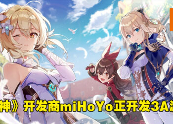 《原神》开发商miHoYo被爆开发3A游戏！项目已推进近11个月！