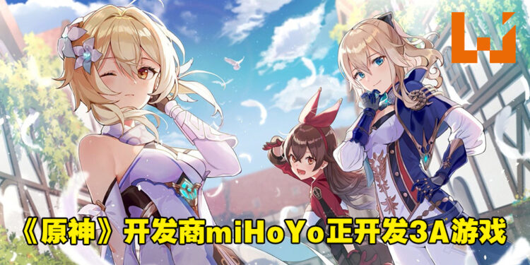 《原神》开发商miHoYo被爆开发3A游戏!项目已推进近11个月!