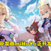 《原神》开发商miHoYo被爆开发3A游戏!项目已推进近11个月!