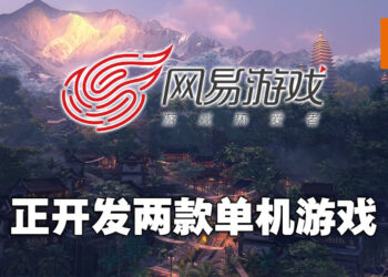 网易雷火工作室为单机游戏进行招募！将会是以古代中国以及仙侠为背景的两款单机游戏！
