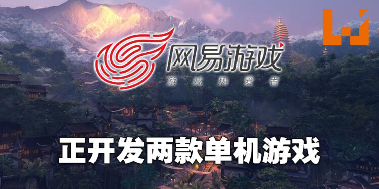 网易雷火工作室为单机游戏进行招募！将会是以古代中国以及仙侠为背景的两款单机游戏！