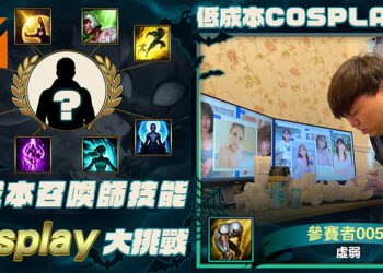 《英雄联盟》举办万圣节低成本Cosplay挑战！目前第一名「虚弱」已获得19K的赞！