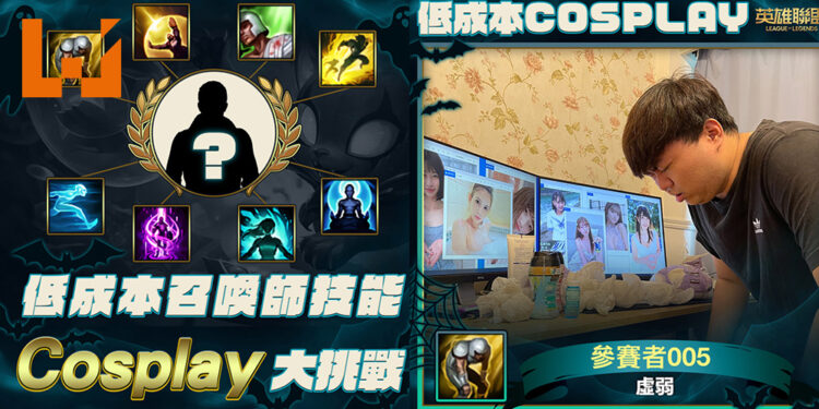 《英雄联盟》举办万圣节低成本Cosplay挑战！目前第一名「虚弱」已获得19K的赞！