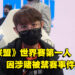 BYG战队老板丁特在直播陈述中路选手涉赌事件！爆料者: 截图是一时好玩！