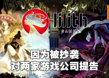 两款游戏涉嫌抄袭《AFK Arena》！开发商莉莉丝游戏正式提出诉讼！