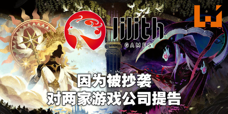 两款游戏涉嫌抄袭《AFK Arena》！开发商莉莉丝游戏正式提出诉讼！