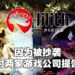 两款游戏涉嫌抄袭《AFK Arena》！开发商莉莉丝游戏正式提出诉讼！
