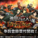 多人共斗手游《进击的巨人 Brave Order》现已开放预注册!与兵长一起收割巨人吧!