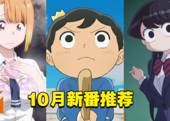 【Jio你看动漫】小编的10月新番必看清单！《国王排名》绝对是这一季的黑马！