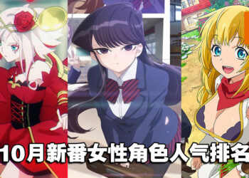 10月新番女性角色人气排名！你婆有没有在排行榜呢？