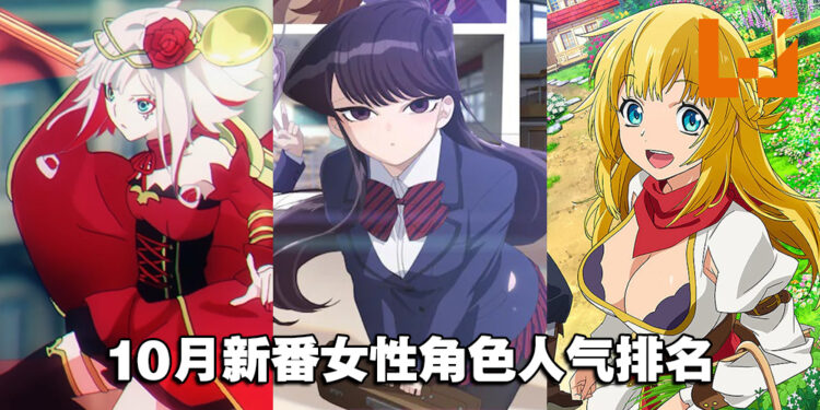 10月新番女性角色人气排名！你婆有没有在排行榜呢？