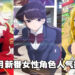 10月新番女性角色人气排名！你婆有没有在排行榜呢？