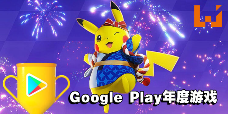 Google Play公开2021游戏大奖!《Pokémon UNITE》荣获多个奖项!
