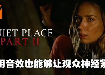 用音效就让观众如坐毛毡！《A Quiet Place Part II》影评！