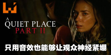 用音效就让观众如坐毛毡！《A Quiet Place Part II》影评！