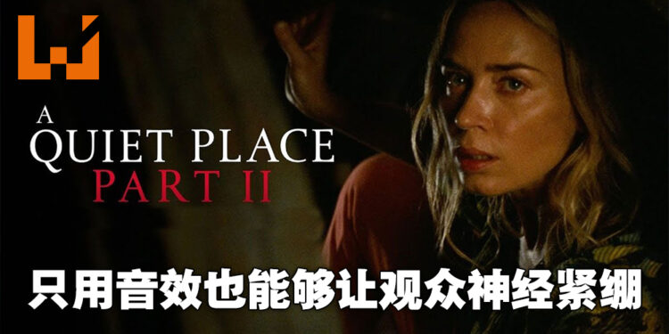 用音效就让观众如坐毛毡!《A Quiet Place Part II》影评!